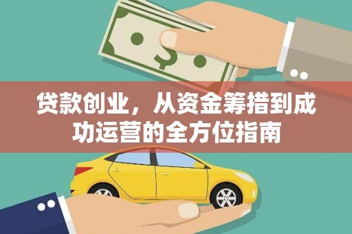 九台贷款创业，从资金筹措到成功运营的全方位指南
