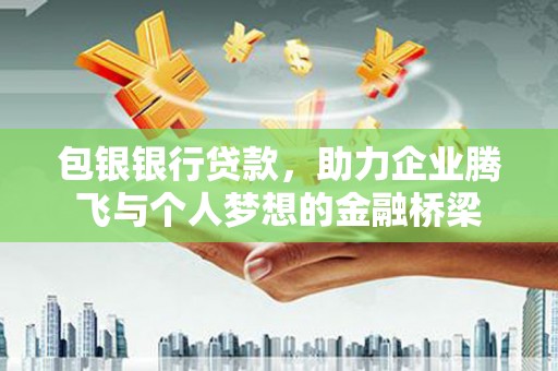 九台包银银行贷款，助力企业腾飞与个人梦想的金融桥梁