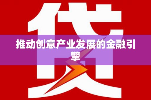九台推动创意产业发展的金融引擎