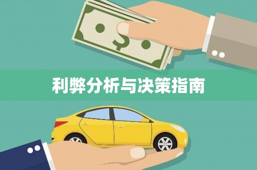 九台利弊分析与决策指南