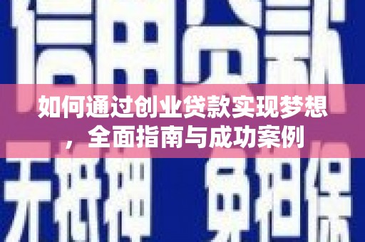 九台如何通过创业贷款实现梦想，全面指南与成功案例
