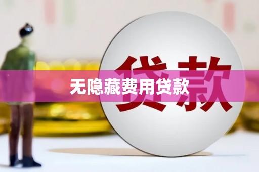 九台无隐藏费用贷款