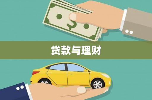 九台贷款与理财