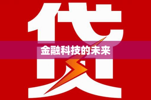九台金融科技的未来