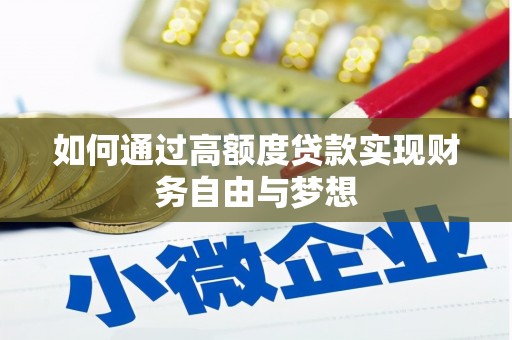 九台如何通过高额度贷款实现财务自由与梦想
