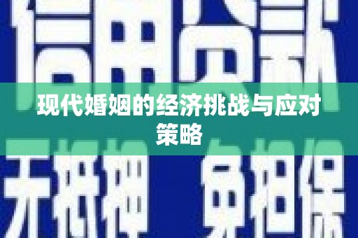 九台现代婚姻的经济挑战与应对策略