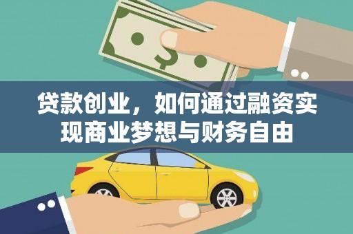 九台贷款创业，如何通过融资实现商业梦想与财务自由