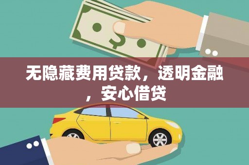 九台无隐藏费用贷款，透明金融，安心借贷