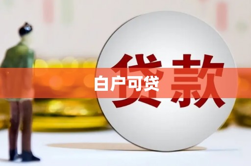 九台白户可贷