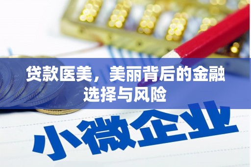 九台贷款医美，美丽背后的金融选择与风险