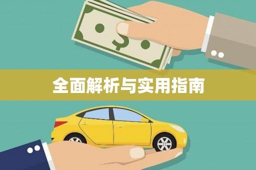 九台全面解析与实用指南