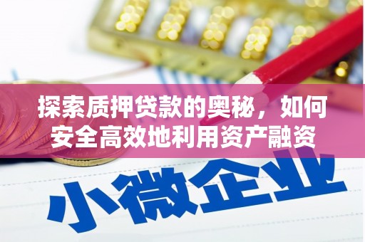 九台探索质押贷款的奥秘，如何安全高效地利用资产融资