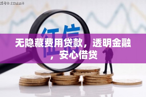 九台无隐藏费用贷款，透明金融，安心借贷