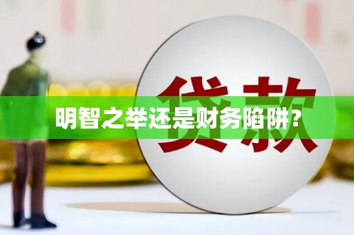 九台明智之举还是财务陷阱？