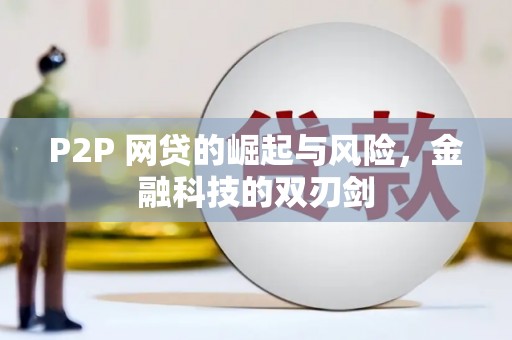 九台P2P 网贷的崛起与风险，金融科技的双刃剑