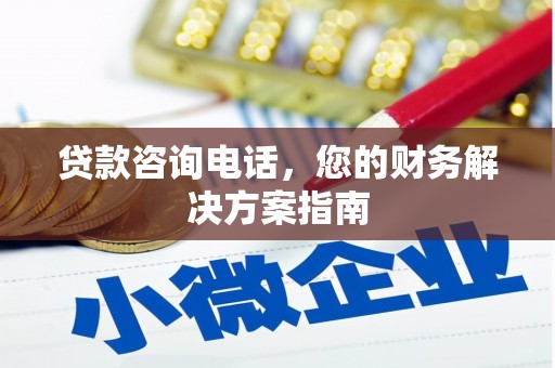 九台贷款咨询电话，您的财务解决方案指南