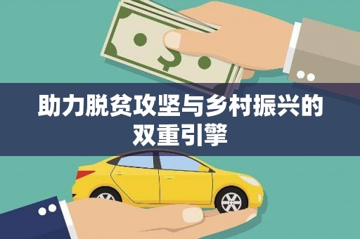 九台助力脱贫攻坚与乡村振兴的双重引擎