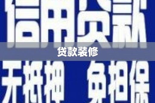九台贷款装修