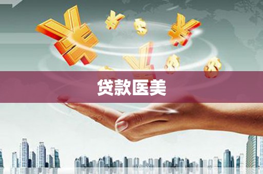 九台贷款医美
