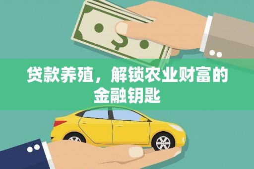 九台贷款养殖，解锁农业财富的金融钥匙