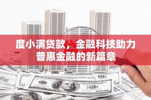 九台度小满贷款，金融科技助力普惠金融的新篇章