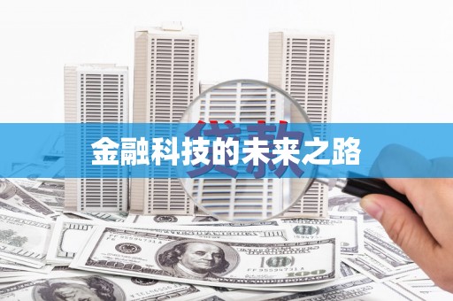 九台金融科技的未来之路