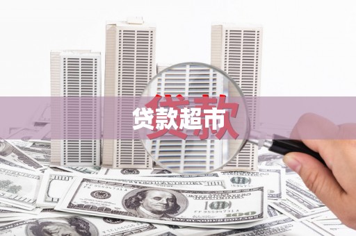 九台贷款超市