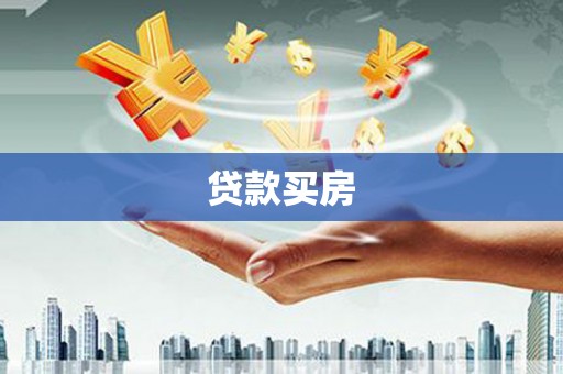 九台贷款买房