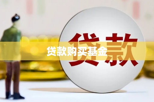 九台贷款购买基金