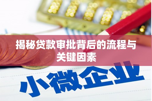 九台揭秘贷款审批背后的流程与关键因素