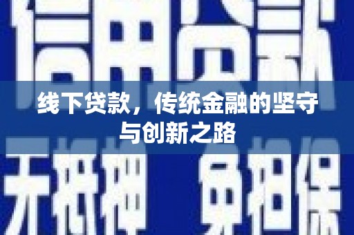 九台线下贷款，传统金融的坚守与创新之路