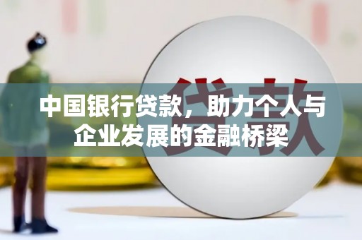 九台中国银行贷款，助力个人与企业发展的金融桥梁