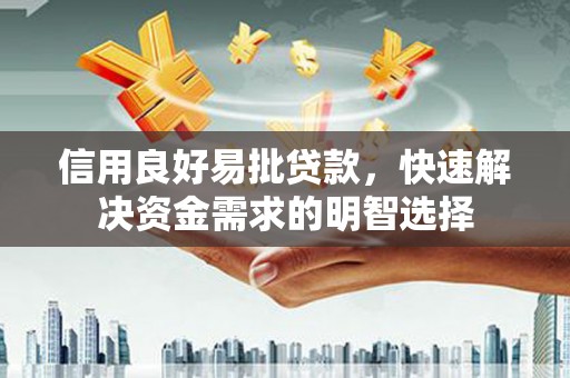 九台信用良好易批贷款，快速解决资金需求的明智选择