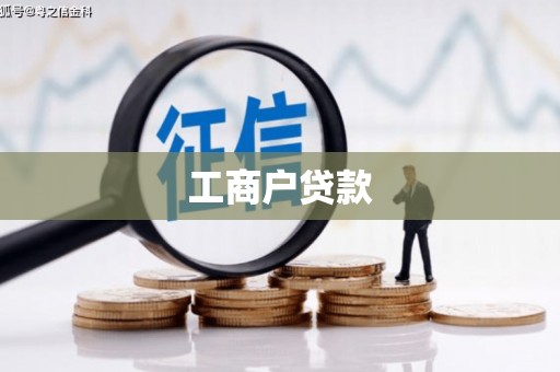 九台工商户贷款