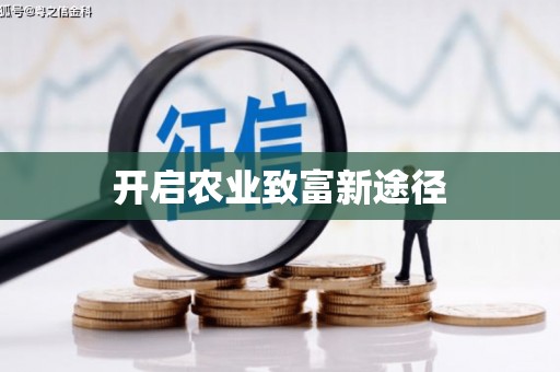 九台开启农业致富新途径