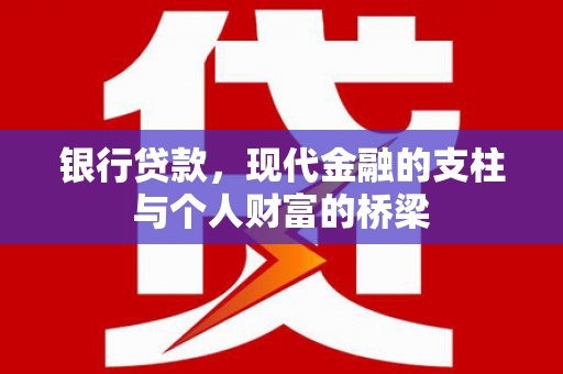 九台银行贷款，现代金融的支柱与个人财富的桥梁