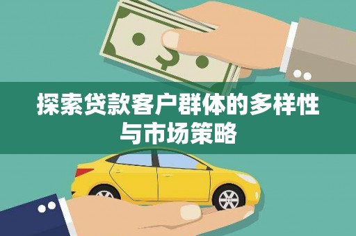 九台探索贷款客户群体的多样性与市场策略