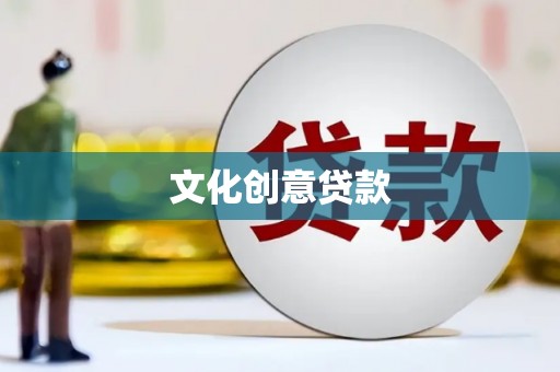九台文化创意贷款