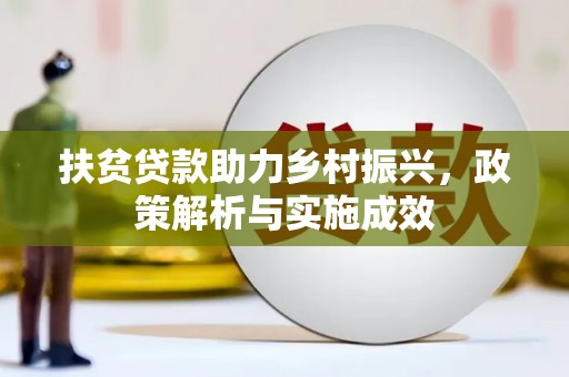 九台扶贫贷款助力乡村振兴，政策解析与实施成效