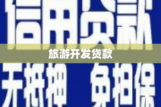 九台旅游开发贷款