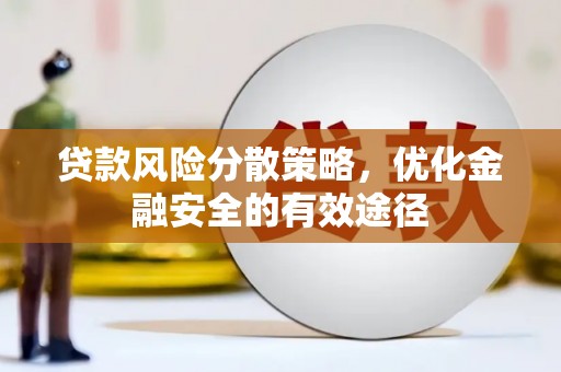 九台贷款风险分散策略，优化金融安全的有效途径