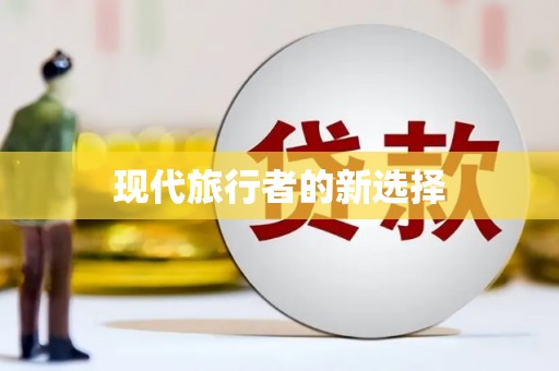 九台现代旅行者的新选择
