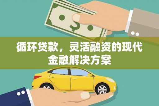 九台循环贷款，灵活融资的现代金融解决方案