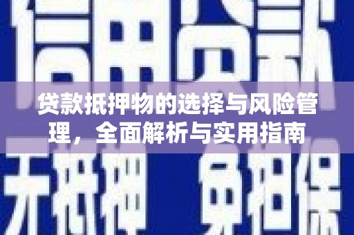 九台贷款抵押物的选择与风险管理，全面解析与实用指南