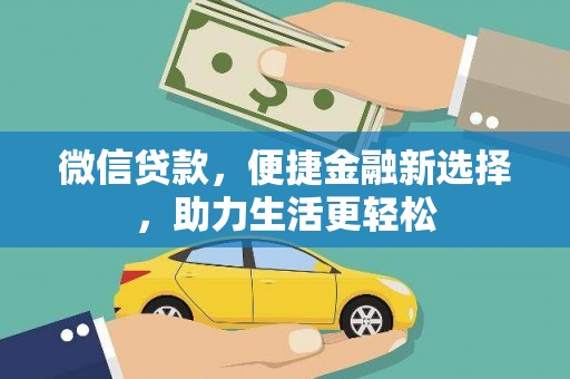 九台微信贷款，便捷金融新选择，助力生活更轻松