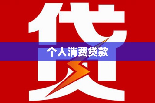 九台个人消费贷款