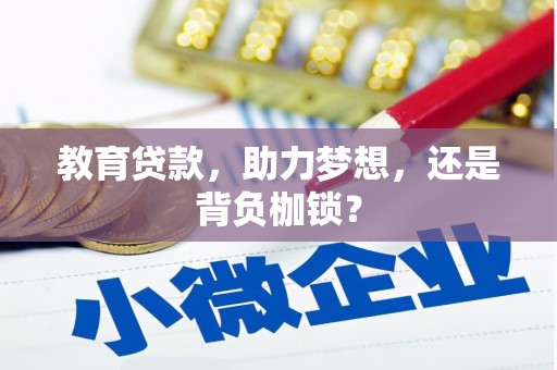 九台教育贷款，助力梦想，还是背负枷锁？