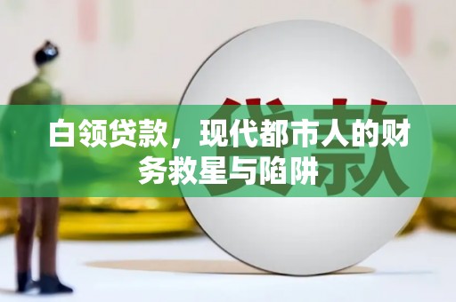 九台白领贷款，现代都市人的财务救星与陷阱