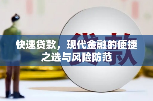 九台快速贷款，现代金融的便捷之选与风险防范