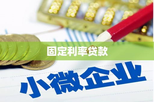 九台固定利率贷款